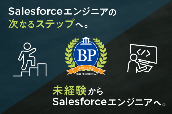 【BPアカデミー】Salesforceエンジニアの次なるステップへ。／未経験からSalesforceエンジニアへ。