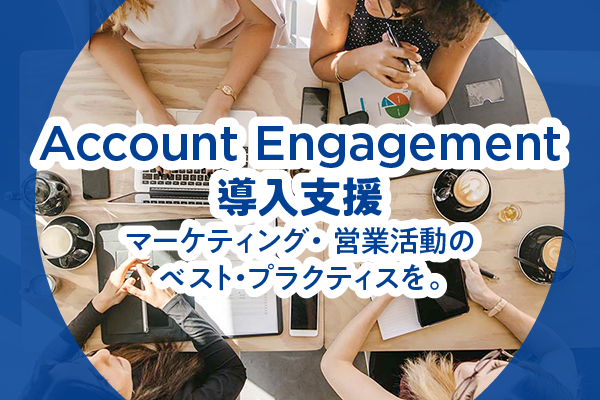 【Account Engagement導入支援】マーケティング・営業活動のベスト・プラクティスへ。
