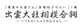 出雲大社相模分祠様