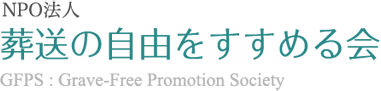 埋葬の自由をすすめる会さま