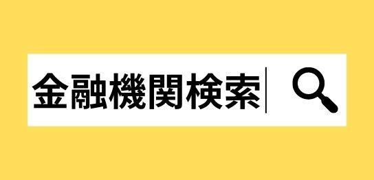 金融機関検索